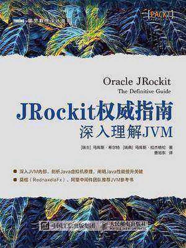 JRockit权威指南：深入理解JVM（[瑞士] 马库斯&middot;希尔特(Marcus Hirt)[瑞典]马库斯&middot;拉杰格伦(MarcusLagergren) [[瑞士] 马库斯&middot;希尔特(Marcus Hirt)[瑞典]马库斯&middot;拉杰格伦(MarcusLagergren)]）（人民邮电出版社 2019）