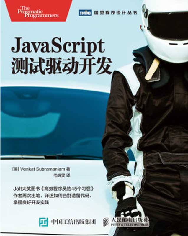 JavaScript测试驱动开发（（美）文卡特&middot;苏布拉马尼亚姆（Venkat Subramaniam））（人民邮电出版社 2018）