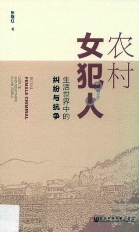 农村女犯人： 生活世界中的纠纷与抗争（张晓红）（社会科学文献出版社 2018）