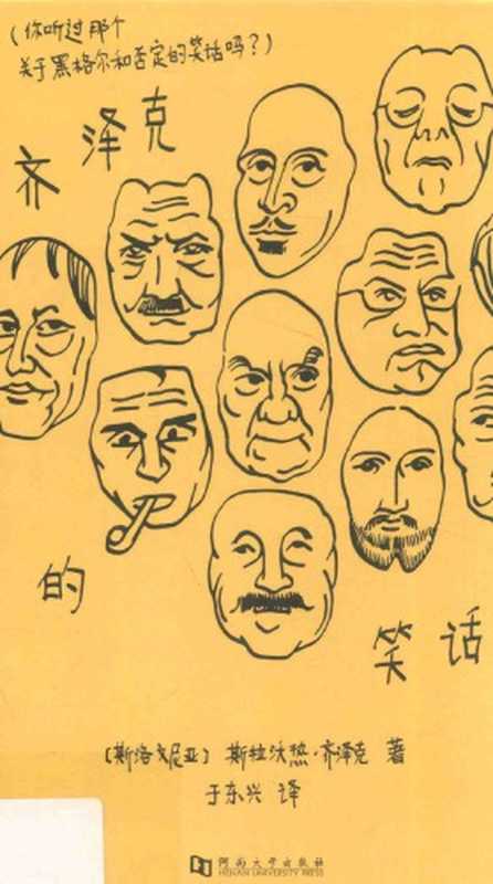 齐泽克的笑话（斯拉沃热&middot;齐泽克， 于东兴）（河南大学出版社 2017）