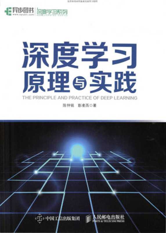 深度学习原理与实践（陈仲铭）（人民邮电出版社 2018）