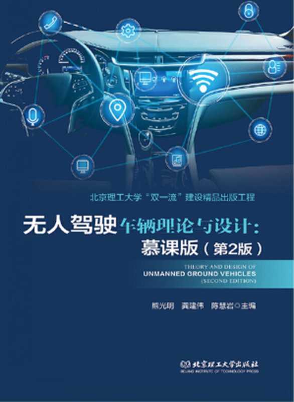 无人驾驶车辆理论与设计（熊光明，龚建伟，陈慧岩主编）（北京理工大学出版社 2021）