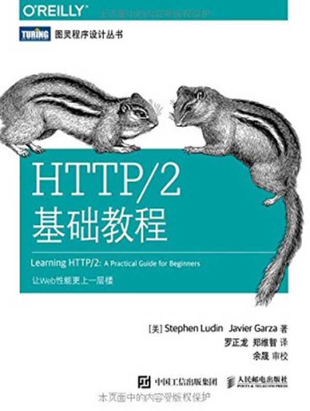 HTTP 2基础教程（斯蒂芬&middot;卢丁 哈维尔&middot;加尔萨 罗正龙 郑维智）（人民邮电出版社 2021）