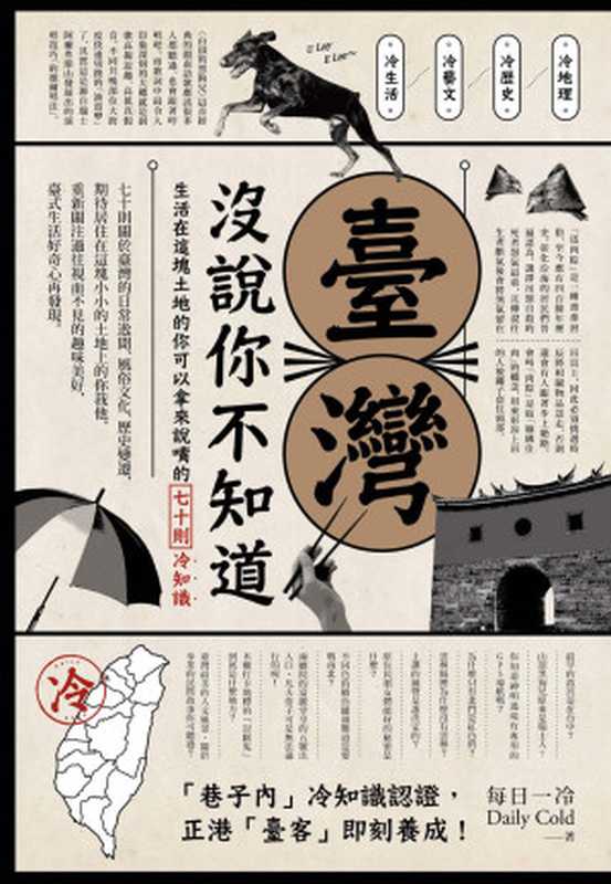 臺灣沒說你不知道：生活在這塊土地的你可以拿來說嘴的七十則冷知識（每日一冷）（尖端出版 2016）