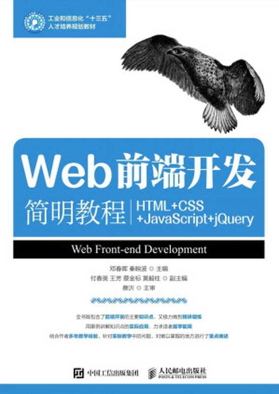 Web前端开发简明教程（HTML+CSS+JavaScript+jQuery） (工业和信息化“十三五”人才培养规划教材)（邓春晖 & 秦映波）（人民邮电出版社 2017）
