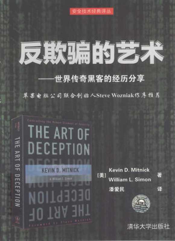 反欺骗的艺术 世界传奇黑客的经历分享 带目录无损压缩（米特尼克（Mitnick著；W&middot;L&middot;）西蒙（SimonK&middot;D&middot;）著；潘爱民译）（2023）