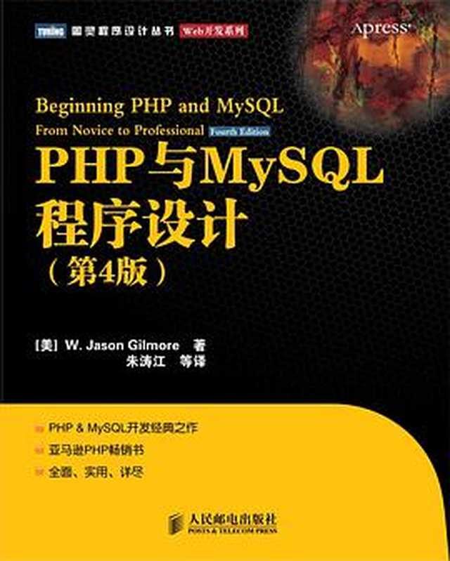 PHP与MySQL程序设计(第4版)（W.Jason.Gilmore）（人民邮电出版社 2011）