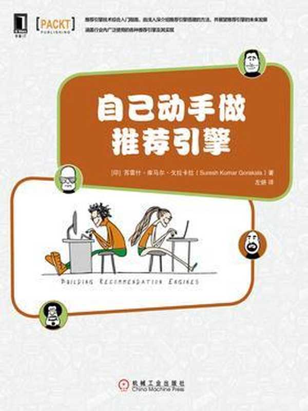 自己动手做推荐引擎（（印）苏雷什&middot;库马尔&middot;戈拉卡拉 译 左妍）（机械工业出版社 2020）
