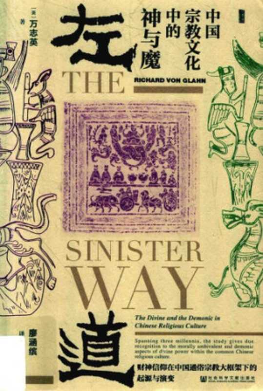 左道 中国宗教文化中的神与魔（Richard von Glahn）（社会科学文献出版社 2018）
