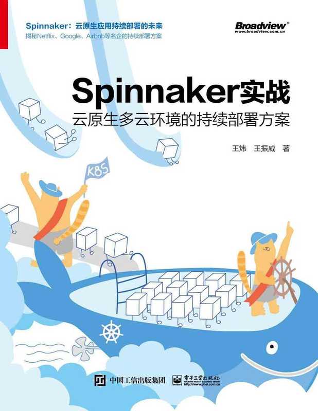 Spinnaker实战：云原生多云环境的持续部署方案（王炜，王振威）（电子工业出版社 2021）