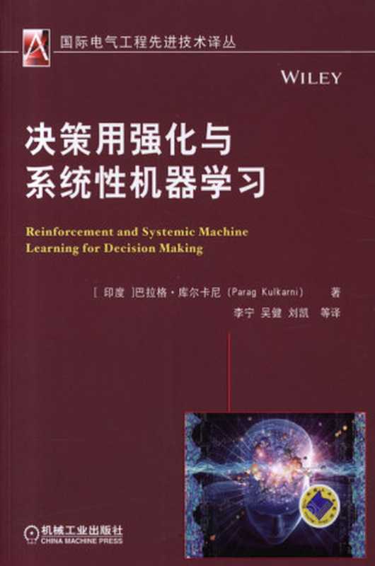 决策用强化与系统性机器学习=Reinforcement and Systemic Machine Learning for Decision Making（[印度]巴拉格&middot;库尔卡尼(Parag Kulkarani)(著)， 李宁， 吴健，刘凯(译)）（机械工业出版社）