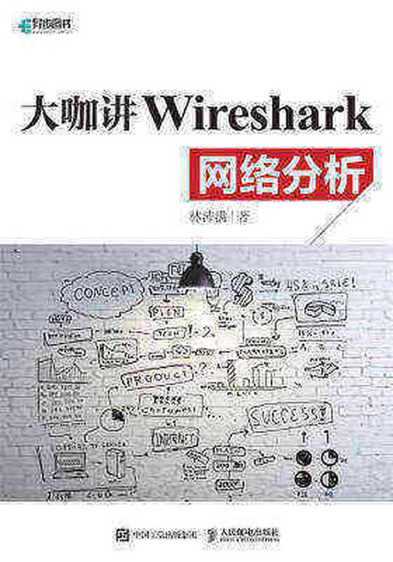大咖讲Wireshark网络分析（作者）（人民邮电出版社）
