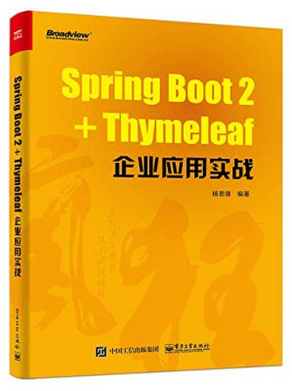 Spring Boot 2+Thymeleaf企业应用实战（杨恩雄 (软件工程)）（电子工业出版社 2018）