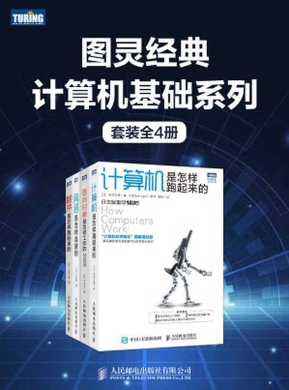 图灵经典计算机基础系列（套装全4册）（矢泽久雄 & 户根勤 & 平泽章）（人民邮电出版社有限公司 2020）