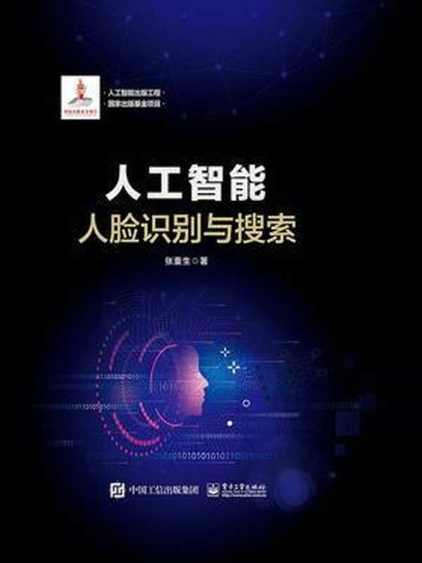 人工智能：人脸识别与搜索 2020（张重生）（电子工业出版社 2020）
