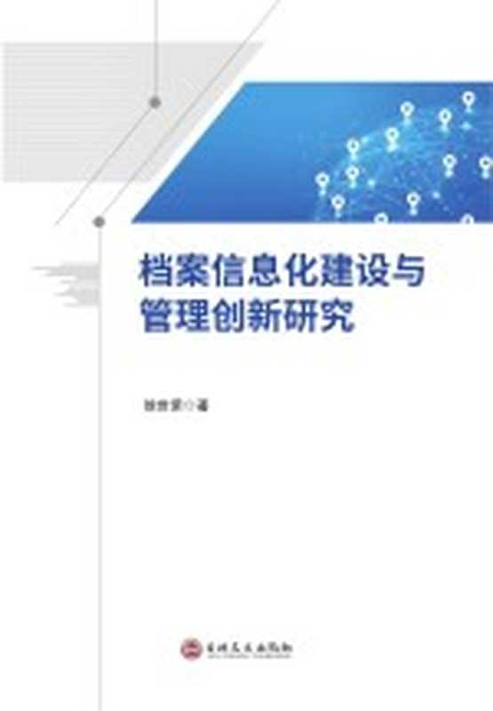 档案信息化建设与管理创新研究（徐世荣著）（吉林文史出版社 2021）