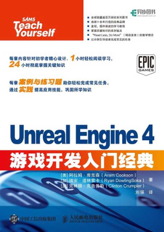 Unreal Engine 4游戏开发入门经典（异步图书）（Aram Cookson 库克森 & Ryan  DowlingSoka 道林索卡 & Clinton Crumpler 克鲁普勒）（人民邮电出版社 2018）