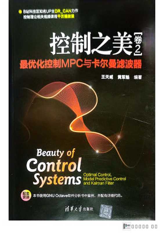 控制之美（卷2）&mdash;&mdash;最优化控制MPC与卡尔曼滤波器（王天威，黄军魁）（清华大学出版社 2023）