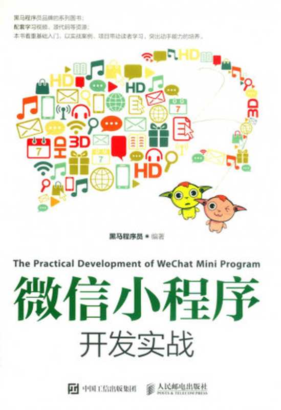 微信小程序开发实战（黑马程序员）（人民邮电出版社）