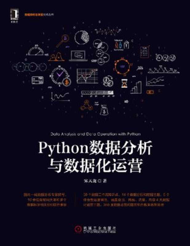 Python数据分析与数据化运营（宋天龙）（机械工业出版社 2017）