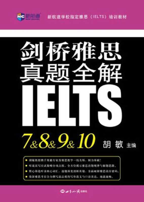 新航道&middot;新航道学校指定雅思(IELTS)培训教材：剑桥雅思真题全解7&8&9&10（胡敏）（世界知识出版社 2016）