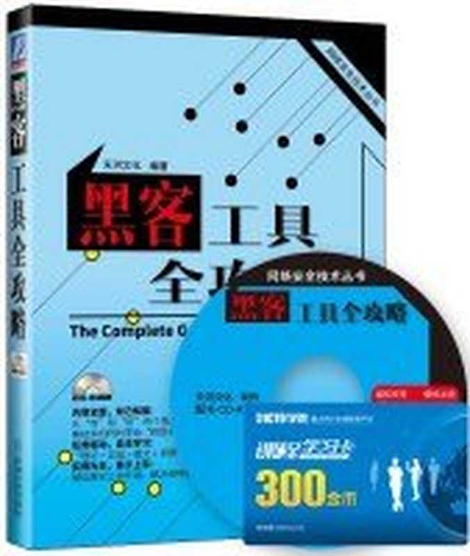 黑客工具全攻略（天河文化）（机械工业出版社 2015）