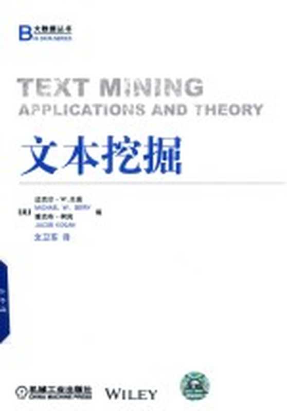 文本挖掘（（美）迈克尔&middot;W.贝瑞，（美）雅克布&middot;柯岗编）（北京：机械工业出版社 2019）