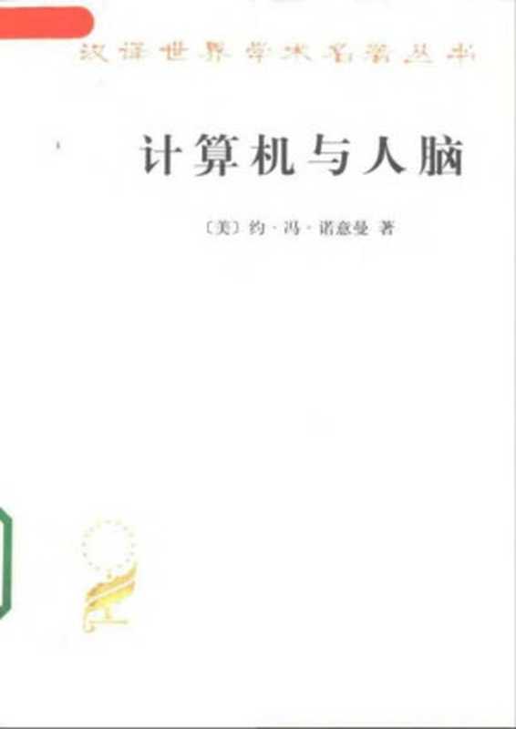 汉译世界学术名著丛书A0907 [美]约&middot;冯&middot;诺意曼-计算机与人脑（甘子玉译，商务印书馆2001）（[美]约&middot;冯&middot;诺意曼；甘子玉译）（2006）