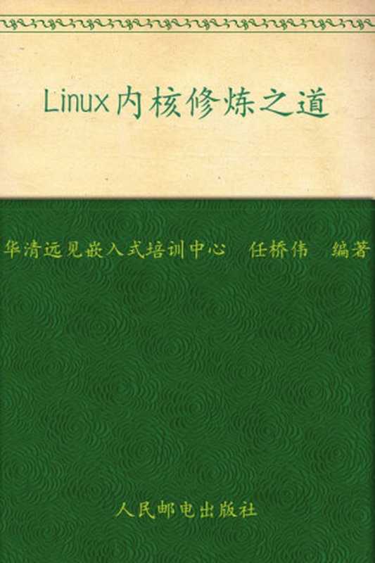 Linux内核修炼之道（异步图书）（任桥伟）（人民邮电出版社 2010）