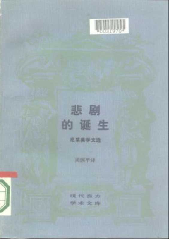 悲剧的诞生：尼采美学文选（〔德〕尼采著；周国平译）（生活&middot;读书&middot;新知三联书店 1986）