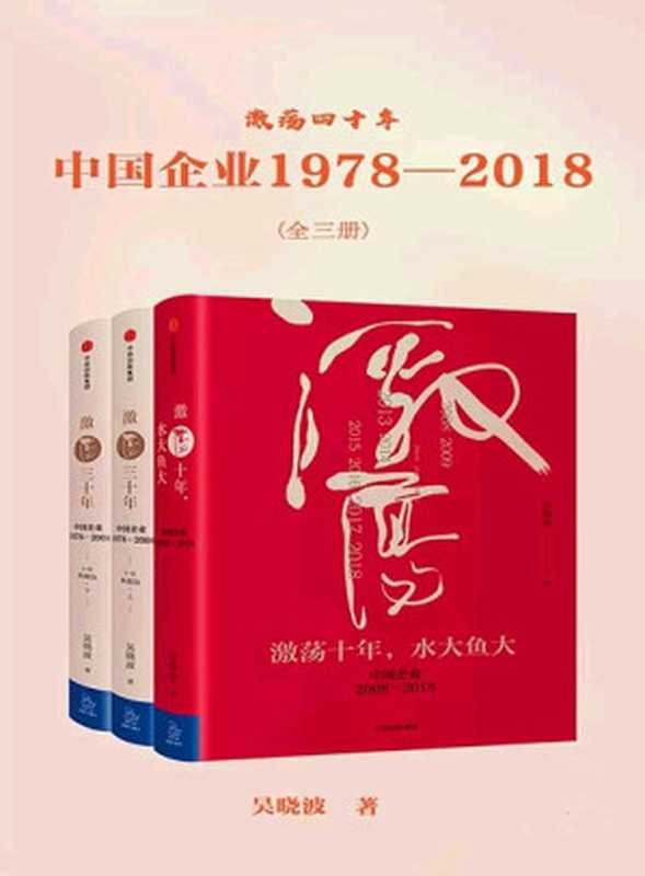 【精品汇】激荡四十年（全三册)（吴晓波）（2018）