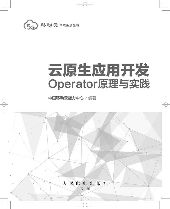 云原生开发：Operator原理与实践（中国移动云能力中心）（人民邮电出版社）