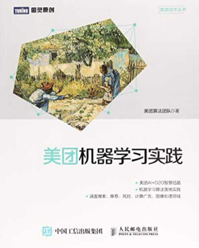 美团机器学习实践（美团算法团队）（人民邮电出版社 2018）