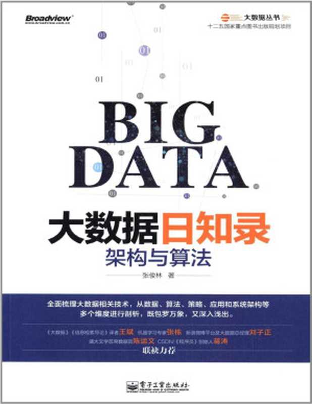 大数据日知录：架构与算法 (大数据丛书)（张俊林）（电子工业出版社 2014）