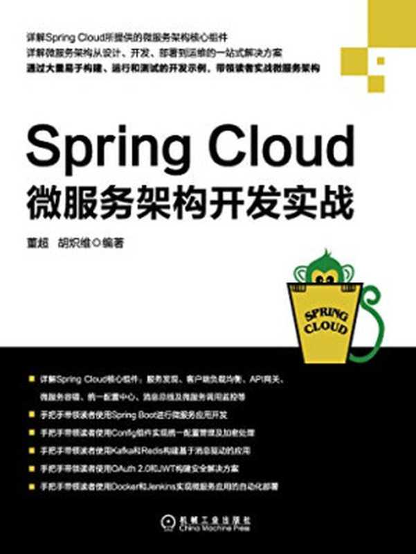 Spring Cloud微服务架构开发实战（董超，胡炽维编著）（机械工业出版社 2018）