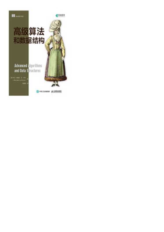 高级算法和数据结构（马塞洛&middot;拉&middot;罗卡（Marcello La Rocca））