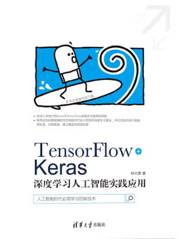TensorFlow+Keras深度学习人工智能实践应用（林大贵）（清华大学出版社 2018）