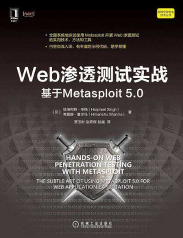Web渗透测试实战 基于Metasploit 5.0 2021（(印)哈伯利特&middot;辛格(Harpreet Singh)， (印)希曼舒&middot;夏尔马(Himanshu Sharma)）（机械工业出版社 2021）