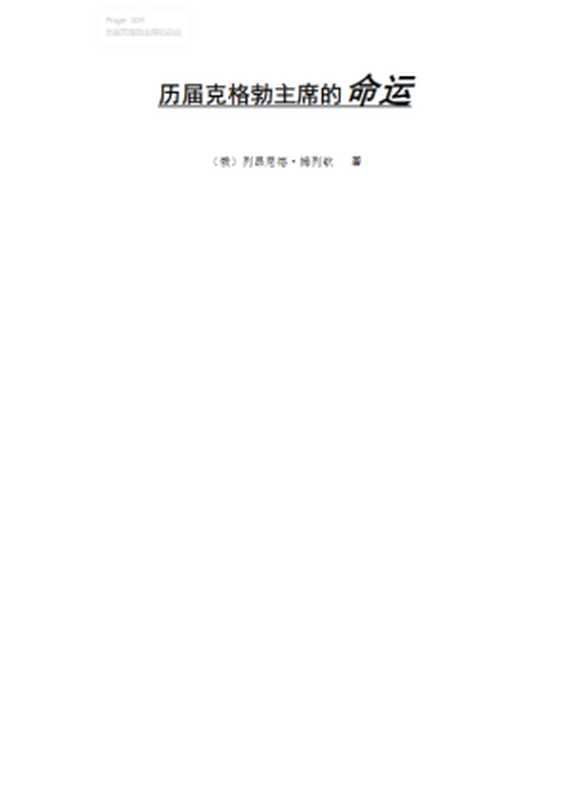 历届克格勃主席的命运（[俄]列昂尼德&bull;姆列钦）