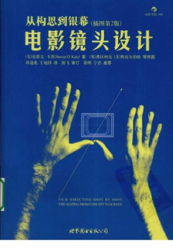 电影镜头设计：从构思到银幕（插图第2版）（史蒂文&middot;卡茨）（世界图书出版公司&middot;后浪出版公司 2010）