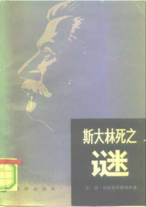 斯大林死之谜（阿夫托尔哈诺夫（Abdurakhman Avtorkhanov））（新华出版社 1981）