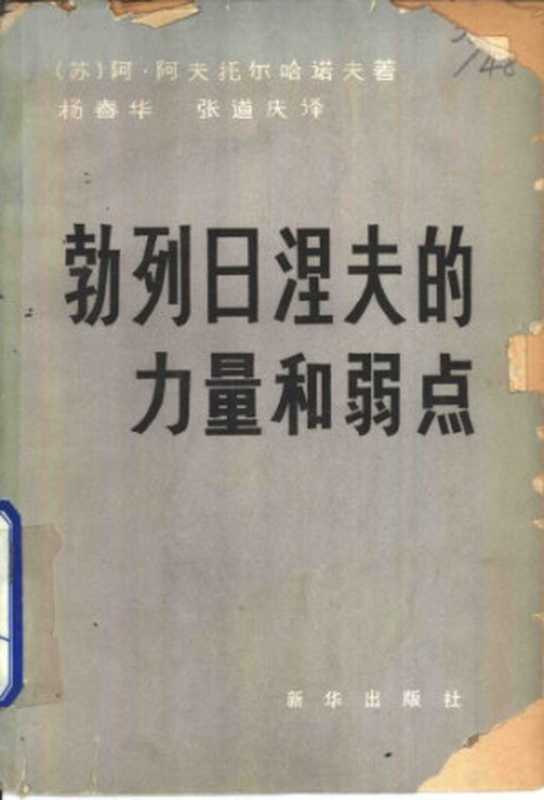 勃列日涅夫的力量和弱点（阿夫托尔哈诺夫（Abdurakhman Avtorkhanov））（新华出版社 1981）
