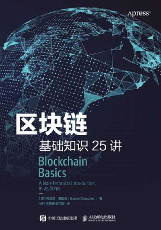 区块链基础知识25讲（区块链不难懂！25个小知识看懂中本聪发明全过程！了解区块链的底层运行逻辑！无需计算机科学、数学、程序设计、密码学知识也可轻松读懂！）（丹尼尔&middot;德雷舍）（人民邮电出版社 2018）