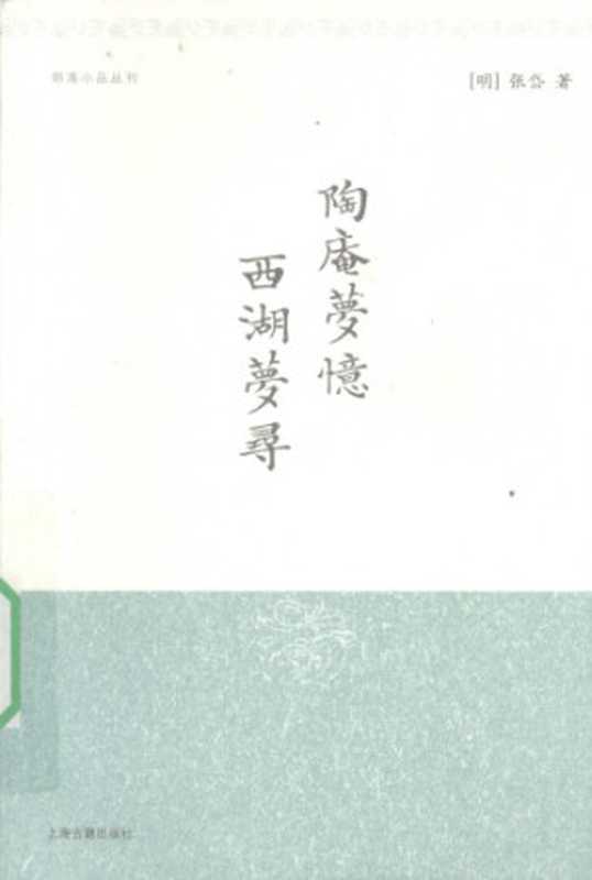 陶庵梦忆 西湖梦寻（张岱）（上海古籍出版社 2001）