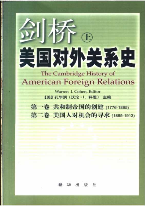 剑桥美国对外关系史（上）（（美）孔华润（沃伦&middot;I.科恩））（新华出版社 2004）