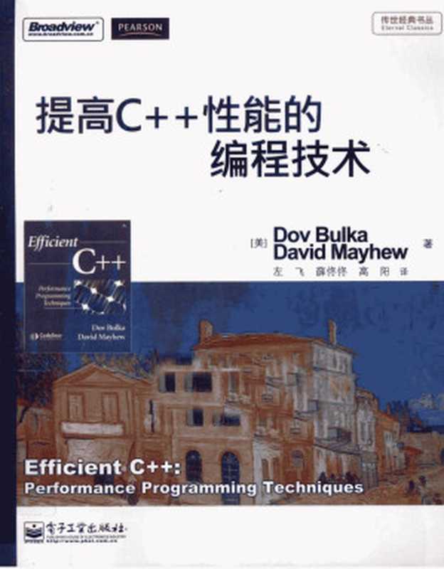 提高C++性能的编程技术（（美）多夫&middot;布尔卡，（美）大卫&middot;梅休著）（2013）