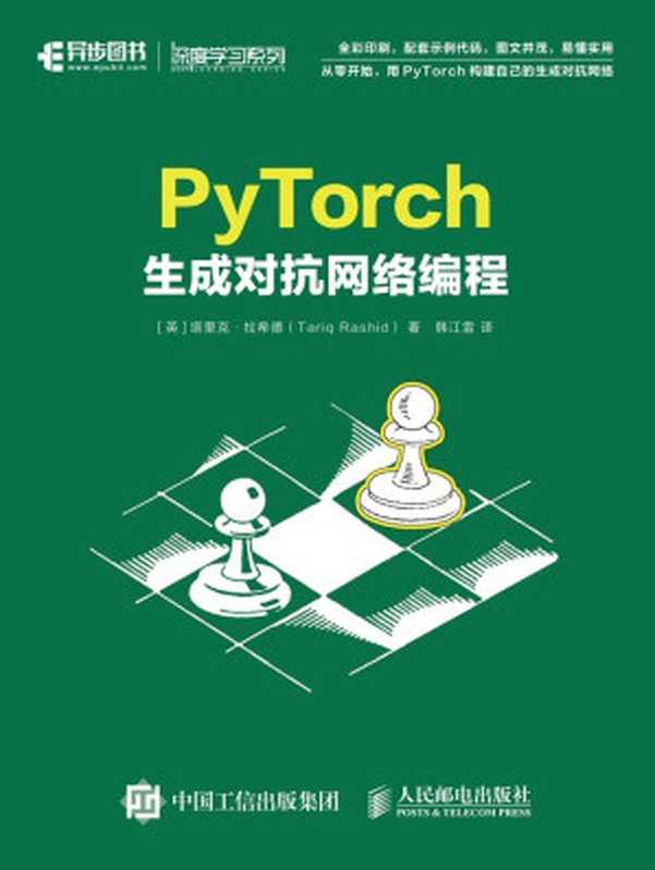 PyTorch生成对抗网络编程（塔里克&middot;拉希德 [塔里克&middot;拉希德]）（人民邮电出版社 2020）