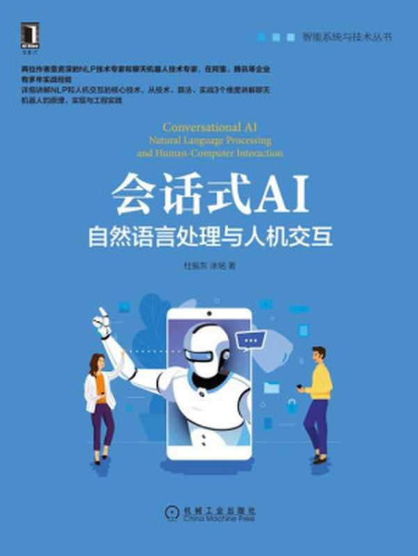 会话式AI：自然语言处理与人机交互（杜振东 & 涂铭）（北京奥维博世图书发行有限公司 2020）