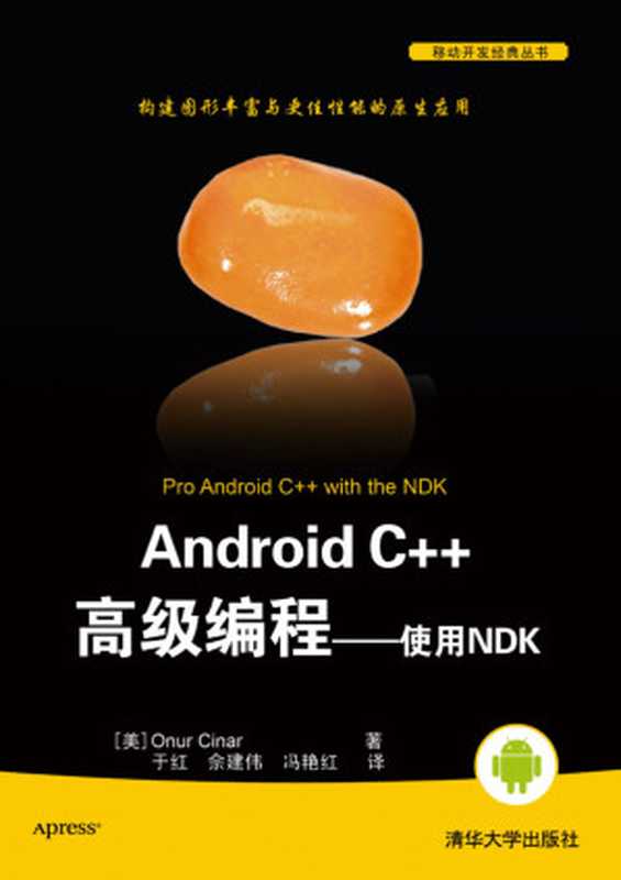 Android C++高级编程&mdash;&mdash;使用NDK（Onur Cinar著 于红 佘建伟 冯艳红 译）（清华大学出版社 2014）