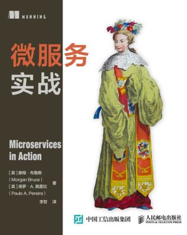 微服务实战（覆盖从微服务设计到部署的各个阶段的技术实战书）（异步图书）（摩根&middot;布鲁斯 & 保罗&middot;A&middot;佩雷拉）（人民邮电出版社 2020）